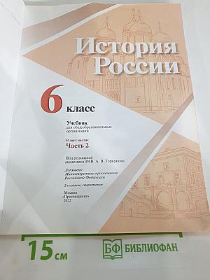 История России, 6 класс, Часть 2