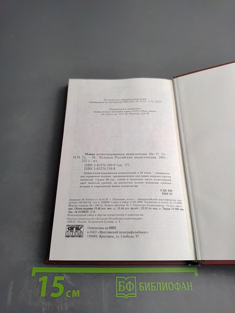 Новая иллюстрированная энциклопедия. Кн. 17. Ск-Та