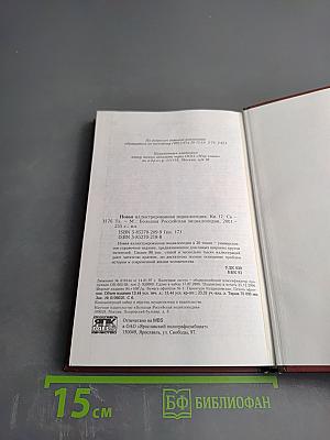 Новая иллюстрированная энциклопедия. Кн. 17. Ск-Та