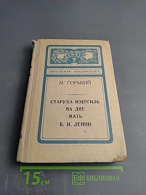 Старуха Изергиль. На дне. Мать. В. И. Ленин. Для 10 класса