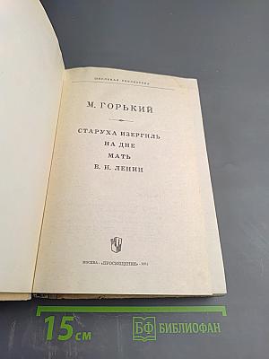 Старуха Изергиль. На дне. Мать. В. И. Ленин. Для 10 класса