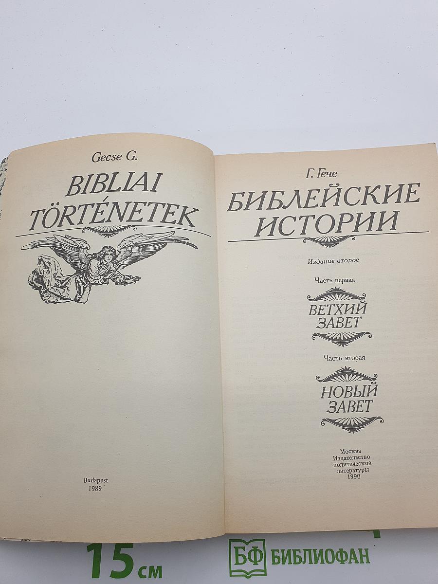 Библейские истории