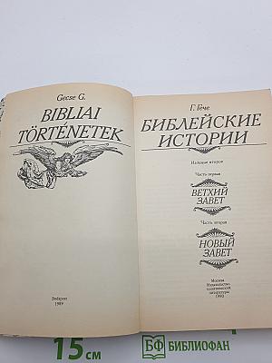 Библейские истории