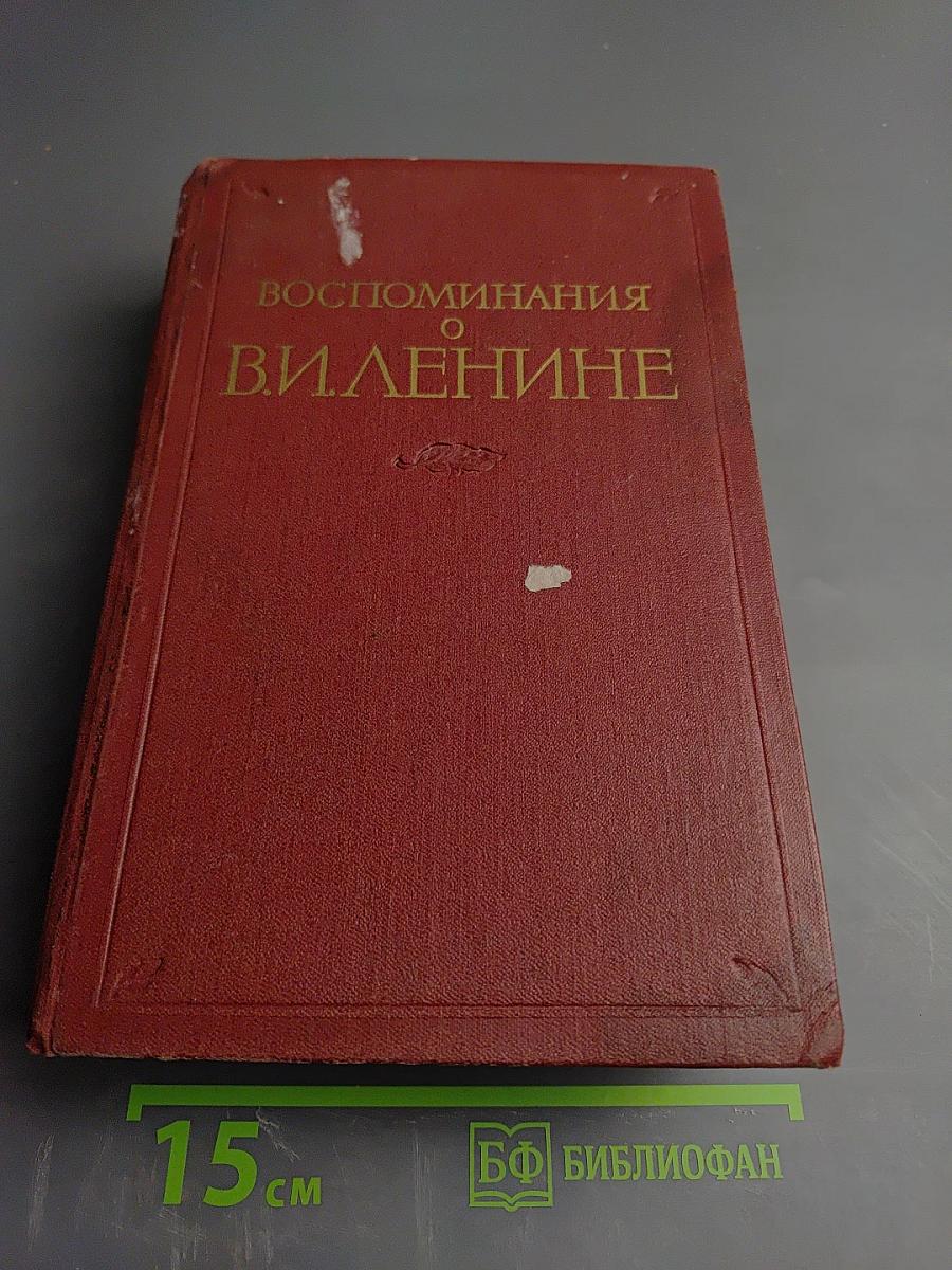 Воспоминания о Владимире Ильиче Ленине. Том 2