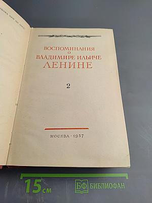 Воспоминания о Владимире Ильиче Ленине. Том 2