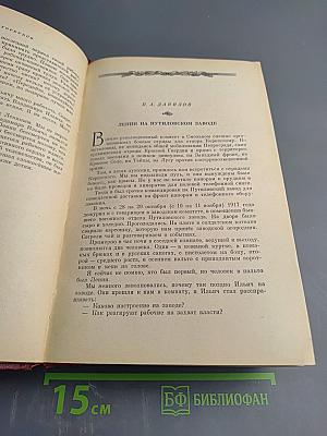 Воспоминания о Владимире Ильиче Ленине. Том 2