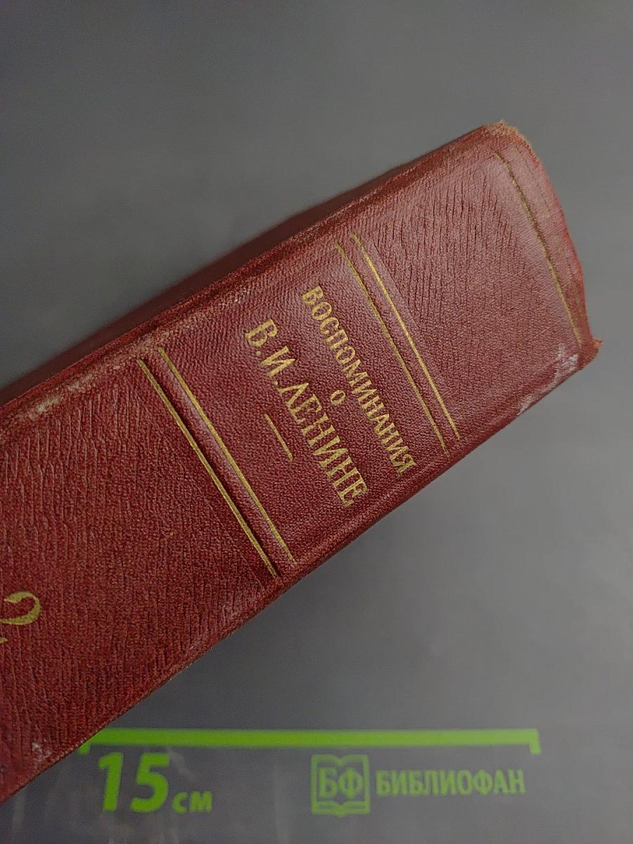 Воспоминания о Владимире Ильиче Ленине. Том 2