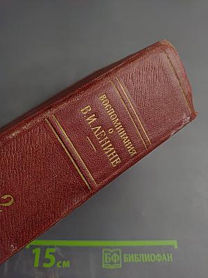 Воспоминания о Владимире Ильиче Ленине. Том 2