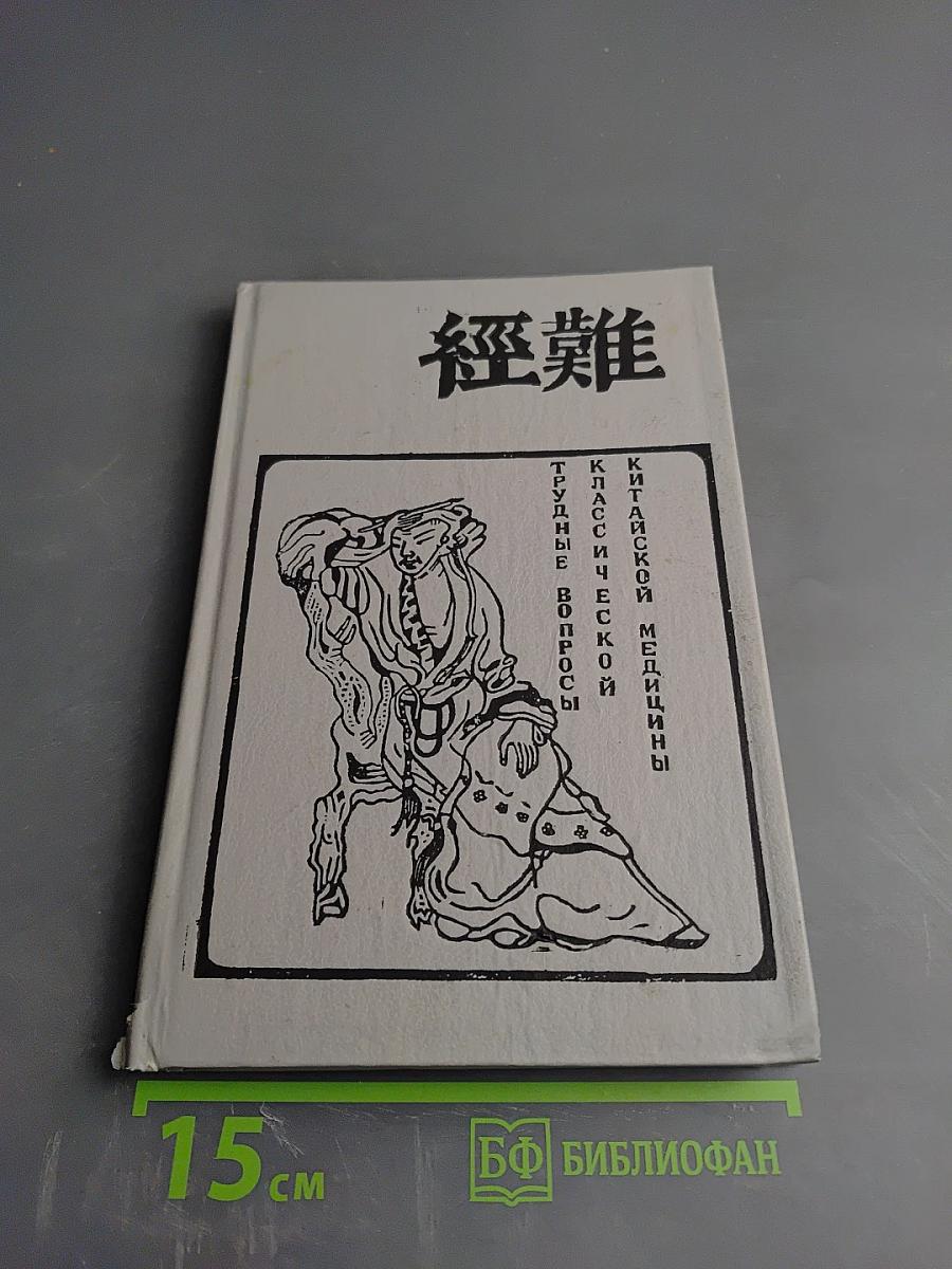 Трудные вопросы классической китайской медицины (Трактат Наньцзин)