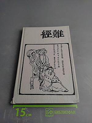 Трудные вопросы классической китайской медицины (Трактат Наньцзин)