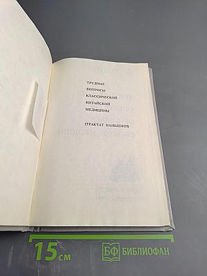 Трудные вопросы классической китайской медицины (Трактат Наньцзин)