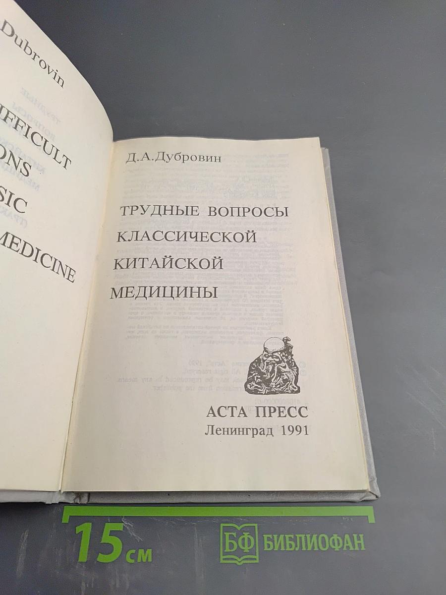Трудные вопросы классической китайской медицины (Трактат Наньцзин)