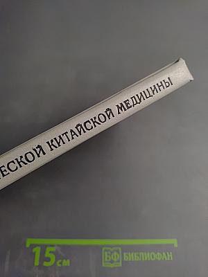 Трудные вопросы классической китайской медицины (Трактат Наньцзин)