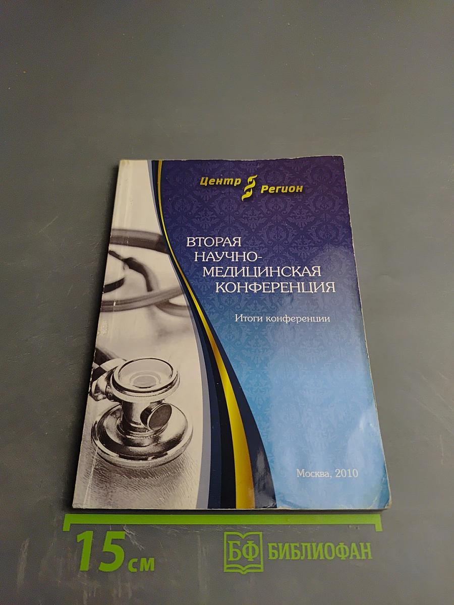 Вторая научно-медицинская конференция. Итоги конференции
