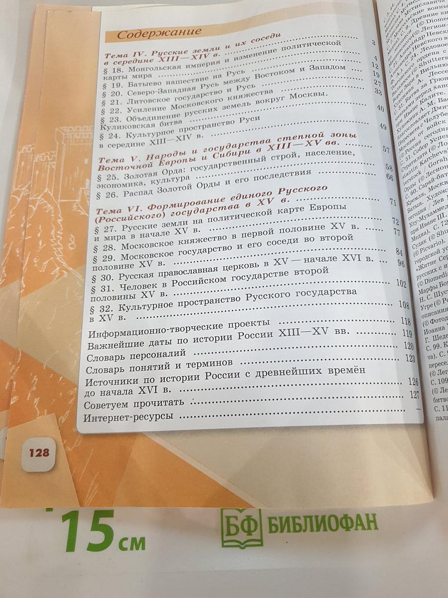 История России, 6 класс, Часть 2