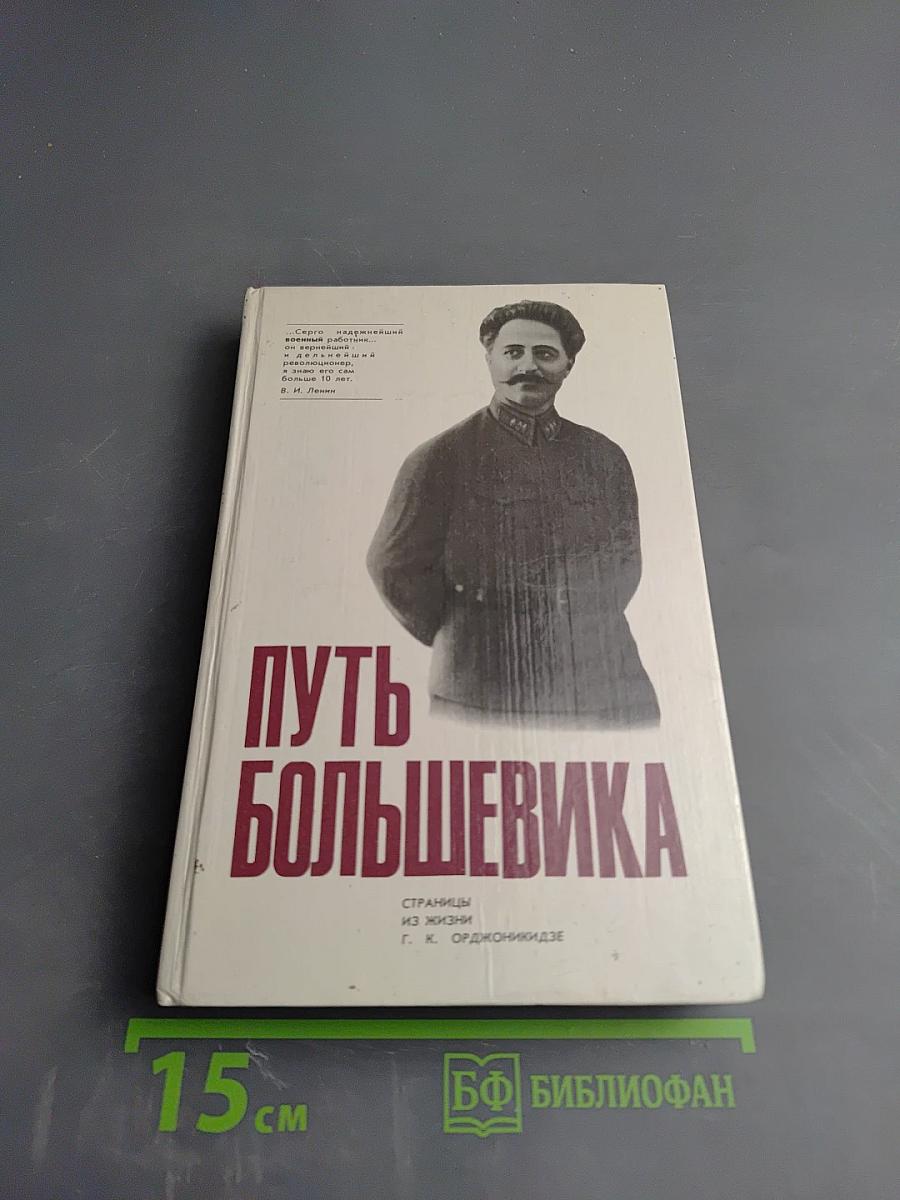 Путь большевика