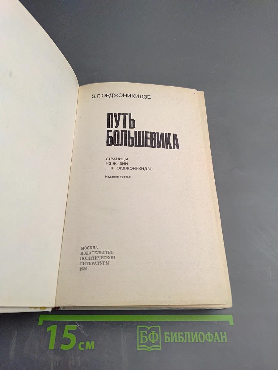 Путь большевика