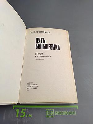 Путь большевика