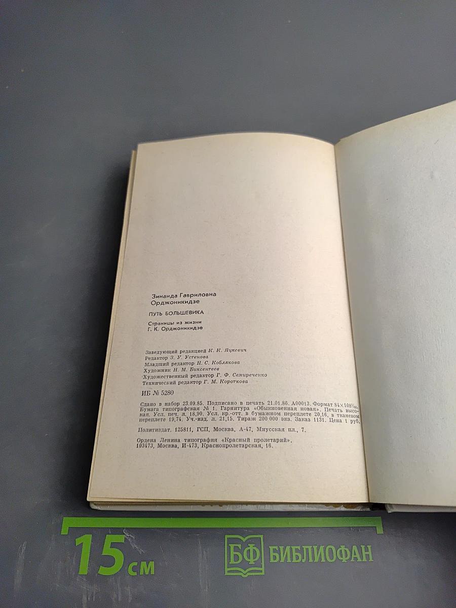 Путь большевика