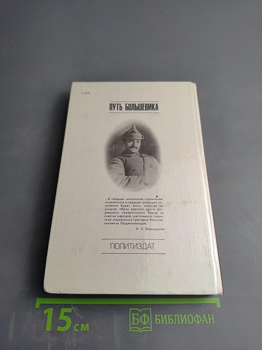 Путь большевика