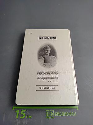 Путь большевика