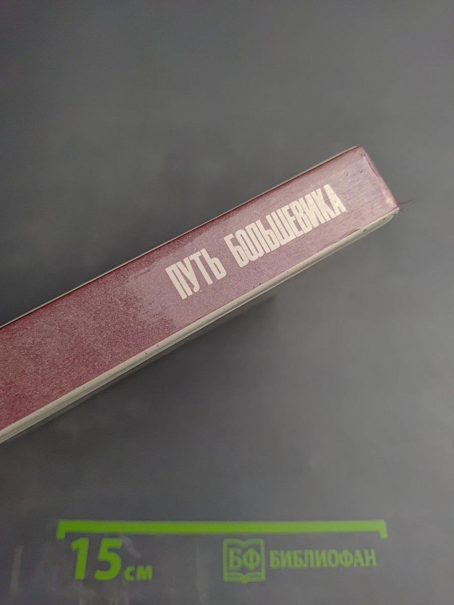 Путь большевика