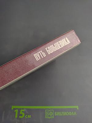 Путь большевика