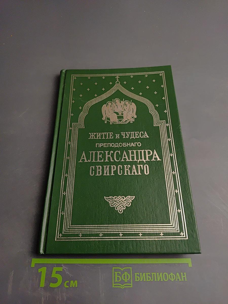 Житие и чудеса преподобного Александра Свирского