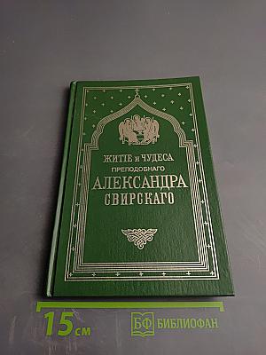 Житие и чудеса преподобного Александра Свирского