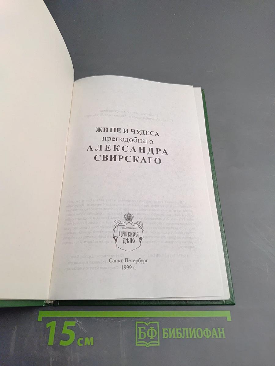 Житие и чудеса преподобного Александра Свирского