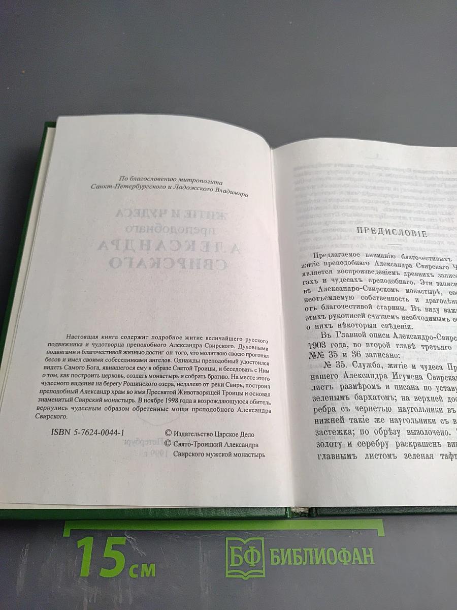 Житие и чудеса преподобного Александра Свирского