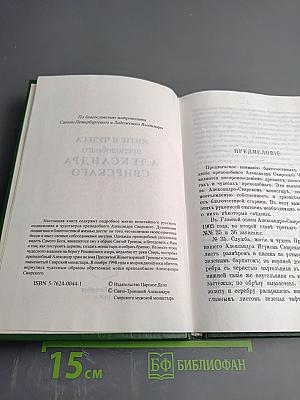 Житие и чудеса преподобного Александра Свирского