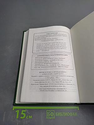 Житие и чудеса преподобного Александра Свирского