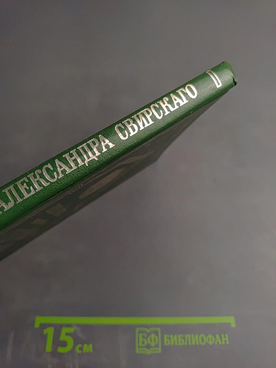 Житие и чудеса преподобного Александра Свирского