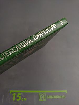 Житие и чудеса преподобного Александра Свирского