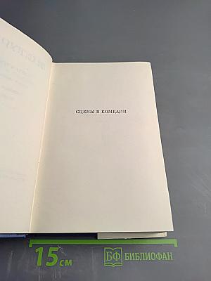 Сочинения. Том 2. Сцены и комедии