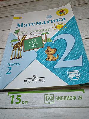 Математика. 2 класс. Часть 2