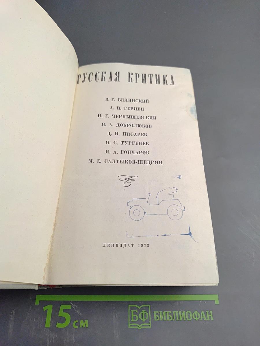 Русская критика