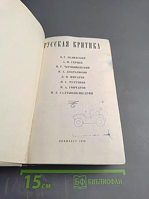 Русская критика