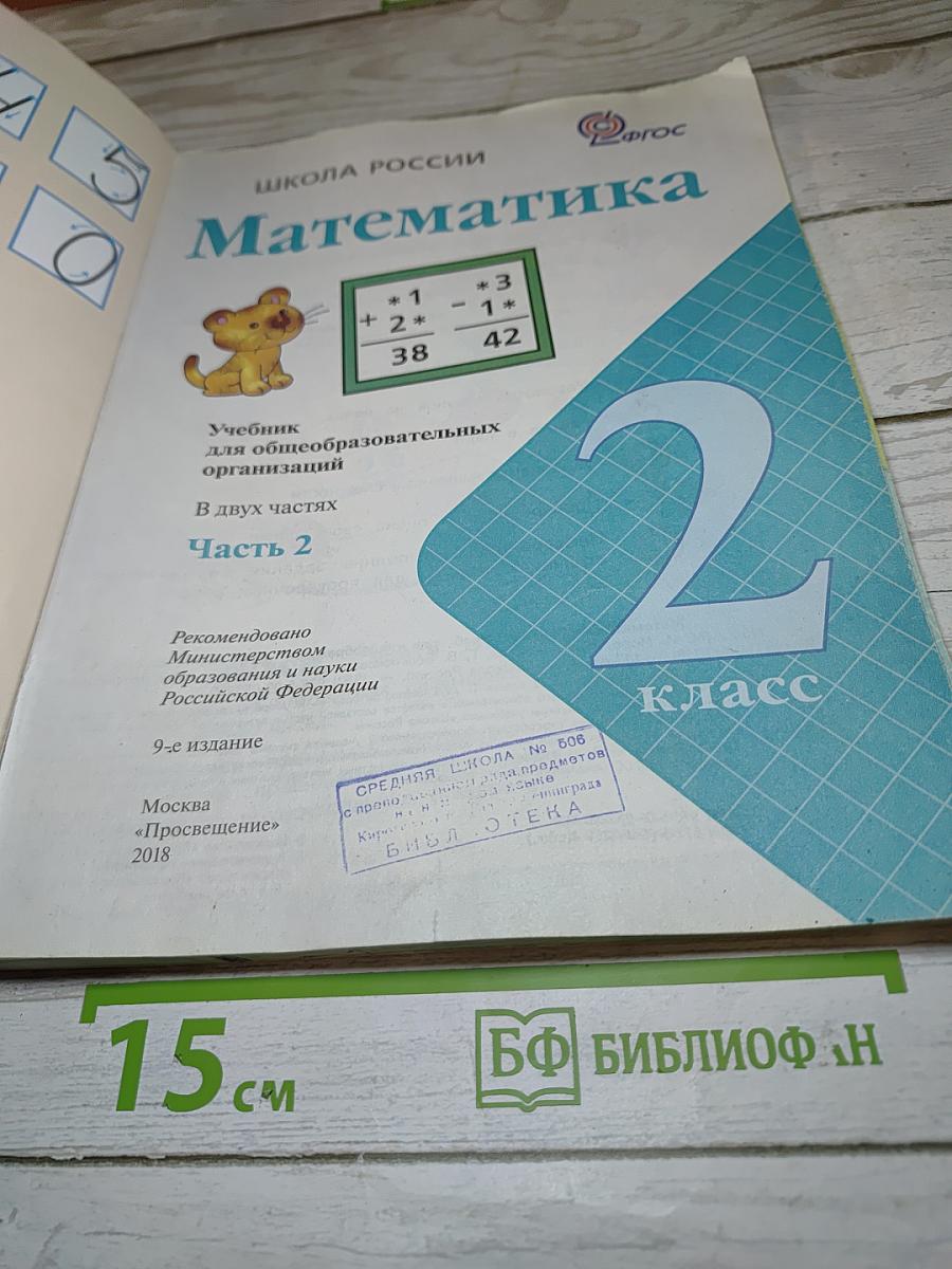 Математика. 2 класс. Часть 2