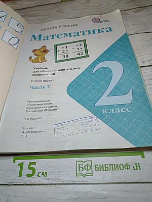 Математика. 2 класс. Часть 2