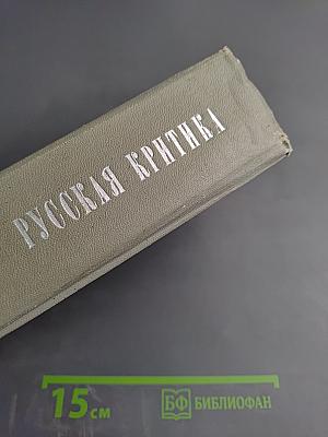 Русская критика