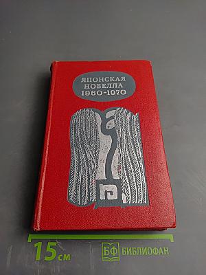 Японская новелла 1960-1970