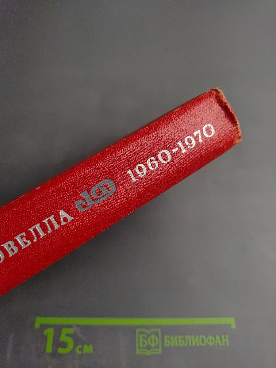 Японская новелла 1960-1970