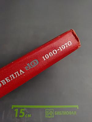 Японская новелла 1960-1970