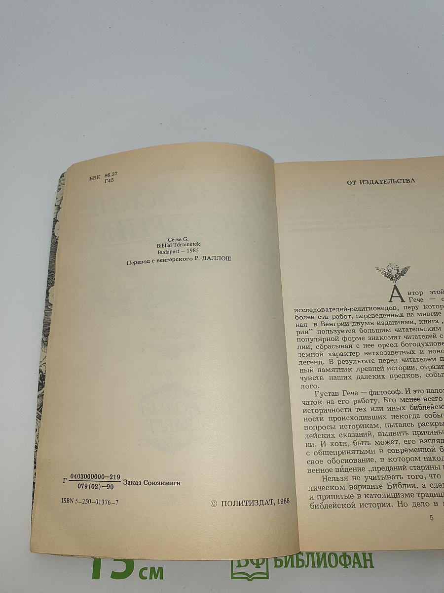 Библейские истории