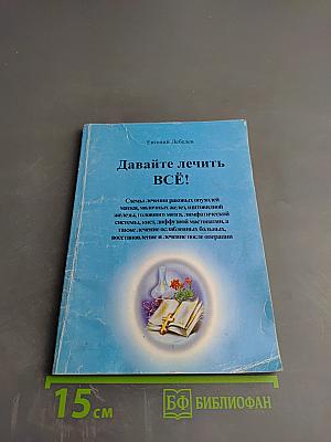 Давайте лечить ВСЁ!