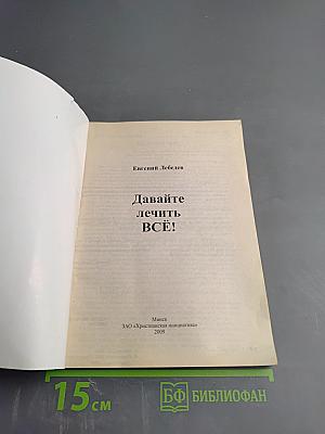 Давайте лечить ВСЁ!