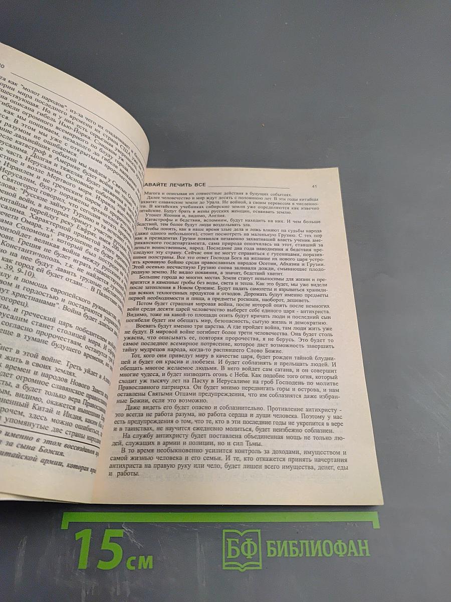 Давайте лечить ВСЁ!