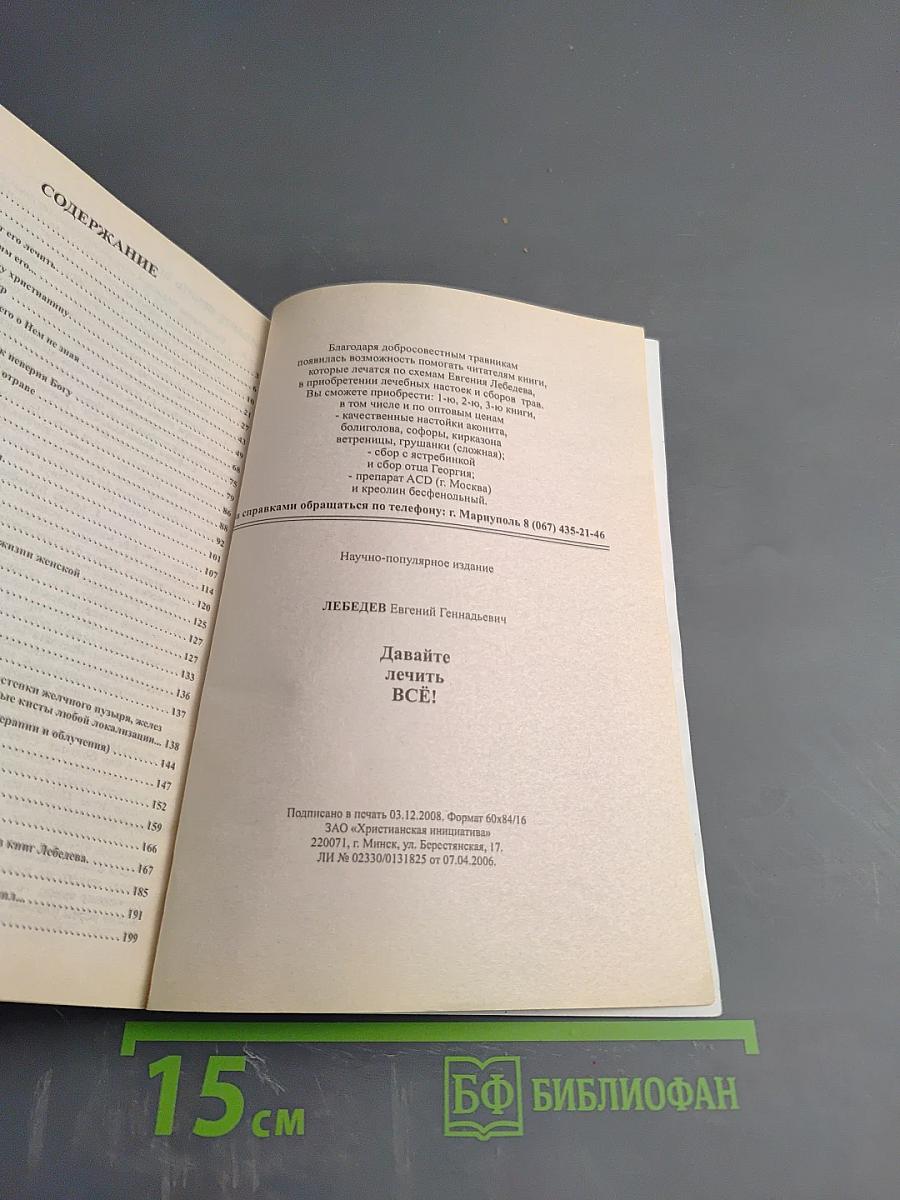 Давайте лечить ВСЁ!